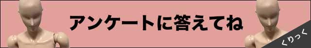 アンケートに答えてね
