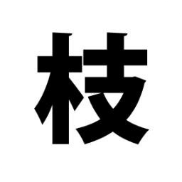 枝
