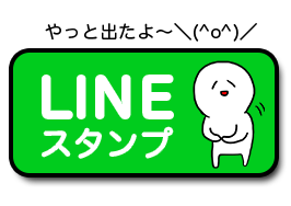 ラインスタンプ発売
