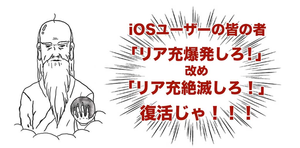 リア充絶滅しろ！